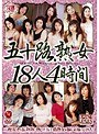 五十路熟女18人4時間