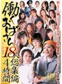 働くおばさん18人総集編4時間
