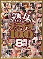 熟女フェラチオ100人8時間