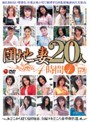 団地妻20人 4時間 4