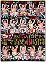 悶絶!熟女15人イカせまくり電マ責め6時間