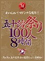 五十路祭り100人8時間
