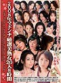 2008年マドンナ厳選美熟女20人8時間