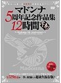 マドンナ5周年記念作品集12時間 下巻