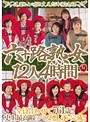 六十路熟女12人4時間