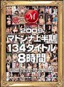 2009年マドンナ上半期134タイトル8時間