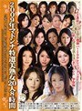 2009年マドンナ特選美熟女20人8時間