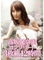 高坂保奈美コンプリート3枚組12時間 高坂保奈美