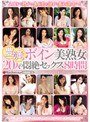 豊満ボイン美熟女20人の悶絶セックス8時間