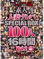 素人人妻ナンパSPECIAL BOX100人16時間 Vol.2