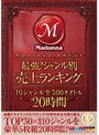 Madonna10周年記念 最強！ジャンル別売上ランキング 10ジャンル 全300タイトル 20時間
