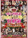 マドンナDVD売り上げランキングTOP50〜美熟女の王道・義母編〜