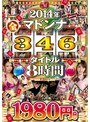 2014年マドンナ全346タイトル 8時間