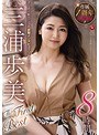 専属1周年 初総集編!!! 三浦歩美 The First Best 8時間