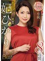 妃ひかり The First Best 8時間 〜Madonnaが一目惚れした極上素材〜