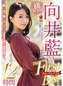 向井藍 The First Best 12時間 〜藍より出でて藍より青し、オトナの雰囲気を魅せる初総集編。〜