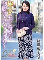 極上!!五十路奥さま初脱ぎAVドキュメント 緒川藍子