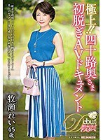極上！！四十路奥さま初脱ぎAVドキュメント 牧瀬れい （DOD）