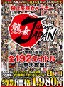 独立系熟女メーカー 熟女JAPAN 7年間の歴史 全192タイトル一挙大放出！その中でもイケメンシリーズは大好評なのでこの機会にぜひ御覧くださいスペシャル！！8時間