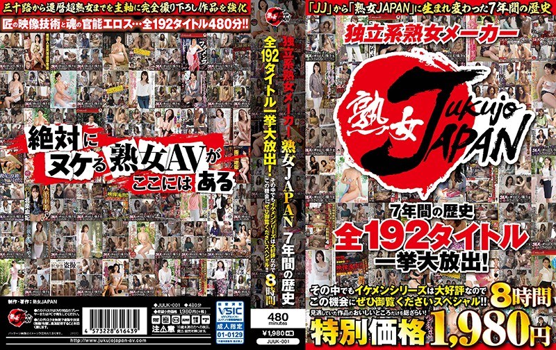 独立系熟女メーカー 熟女JAPAN 7年間の歴史 全192タイトル一挙大放出！その中でもイケメンシリーズは大好評なのでこの機会にぜひ御覧くださいスペシャル！！8時間 【2枚組】（DOD）