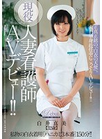 Reducing Mosaic JUX-110 現役人妻看護師AVデビュー！！ 正真正銘の「白衣の天使」。 白井真美
