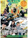 人気美熟女大共演！！ 美熟女教官だらけの童貞自動車免許合宿所