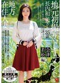 地方在住人妻地元初撮りドキュメント 会津若松編 長内和美