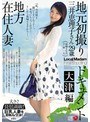地方在住人妻地元初撮りドキュメント 大津編 三井恵理子