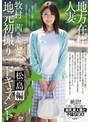 地方在住人妻地元初撮りドキュメント 松島編 牧村茜