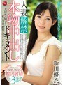 人妻解禁!!本物中出しドキュメント 夫以外の精子を私は今日、膣奥に受け入れます…。 新川優衣