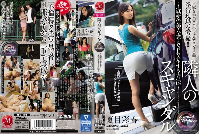 JUY-034 隣人のスキャンダル〜近所の美人妻とSEXをする方法〜 夏目彩春