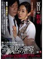 偶然の密室 人妻ホテル受付係と出張サラリーマン 夏目彩春