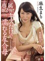 専属第2弾！！ キスだけで濡れる友人の母 麻生まり