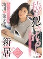 新居で私は犯●れる―。茫然と見つめる夫の前で…。 滝川菜々美