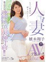 もう一度女に戻りたくて…数え切れぬ連続絶頂に失神寸前!! 遅咲きの人妻 植木翔子39歳AVデビュー!!