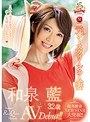 元レースクイーンの人妻 和泉藍 32歳 AVDebut！！ （ブルーレイディスク） （BOD）