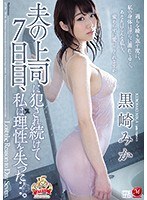 JUY-784 On The Seventh Day, My Husband ‘s Boss Kept Being Fucked, I Lost Reason. Kurosaki Mika