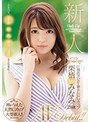 新人 圧倒的クビレと神々しいGカップ 栗栖みなみ 28歳 AVDebut！！