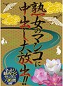 熟女のマンコに中出し大放出！！