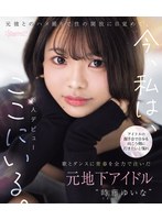 【FANZA限定】アイドルの握手会で自分も向こう側に行きたいと憧れ歌とダンスに青春を全力で注いだ元地下アイドル‘時藤ゆいな’元彼とのハメ撮りで性の開放に目覚めて、今、私は、ここにいる。 (ブルーレイディスク) 生写真3枚付き