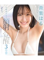 【FANZA限定】正統派少女to顔射to覚醒3本番 青葉はる （ブルーレイディスク） 生写真3枚付き