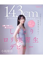 【FANZA限定】「中出しAVって校則違反ですか？」143cm 生徒よりも道徳心がない子供っぽい先生 神●川県●浜市立●ヶ丘高等学校 しくじりロリ実習生デビュー 小坂環奈 （ブルーレイディスク） 生写真付き