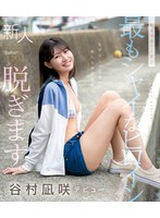 【FANZA限定】kawaii史上最もシャイなヒロイン 脱ぎます。 谷村凪咲 （ブルーレイディスク） 生写真3枚付き