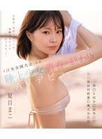 【FANZA限定】＃日本全国大会で活躍した陸上少女、青春の終わりとAVデビュー8頭身、身長171cm、本物アスリート女子大生ー第●5回 全●高等●校陸●競技対校選●権大会出場 夏目まこ （ブルーレイディスク） 生写真3枚付き
