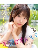 【FANZA限定】努力しまくってようやく内定を勝ち取った ‘不憫かわいい’新卒女子アナ（予定）が、衝撃のAVデビュー出演…なんで！？ 水川菜月 （ブルーレイディスク） 生写真3枚セット