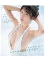 【数量限定】この少女、身も心も純白。 男が汚したくなる素朴な一重まぶた まっしろな絹肌Fカップ 某大学病院で実習する医学部の規律育ち女子大生 白羽舞菜（22） （ブルーレイディスク） 生写真3枚セット