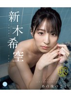 【数量限定】あの後のこと 新木希空 （ブルーレイ...