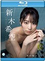 【数量限定】あの後のこと 新木希空 （ブルーレイディスク） チェキ付き