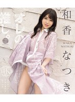 【FANZA限定】オレの推し。 和香なつき （ブルーレイディスク） チェキ付き