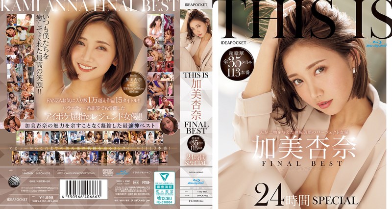 【数量限定】THIS IS 加美杏奈 FINAL BEST 超豪華全35タイトル113本番 24時間SPECIAL （ブルーレイディスク） 生写真3枚付き